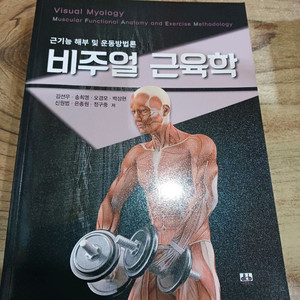 비주얼 근육학 _근기능 해부 및 운동방법론. 이미지