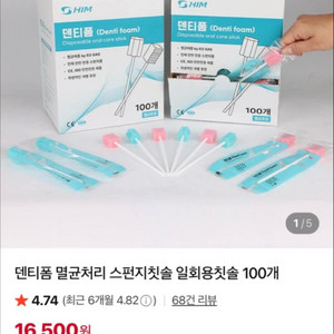 스펀지 칫솔(HIM 덴티폼 EO가스 멸균 구강관리 스틱) 이미지