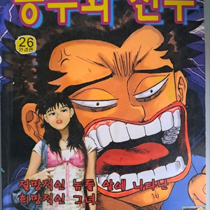 고행석 만화책 불청객 씨리즈 공주와 선수 1-26권 완결작 이미지