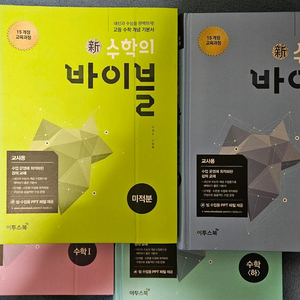 수학의 바이블 수학 상 하 수학1 미적분 + 더개념블랙라벨 확통 교사용 이미지