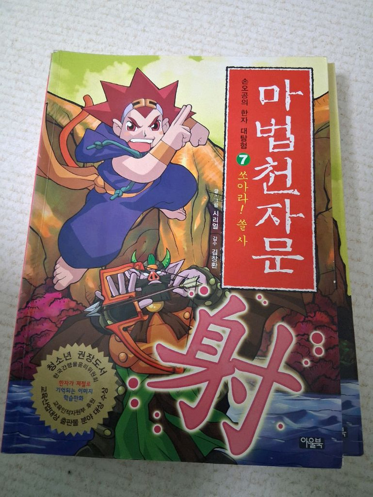 마법천자문 판매합니다 이미지