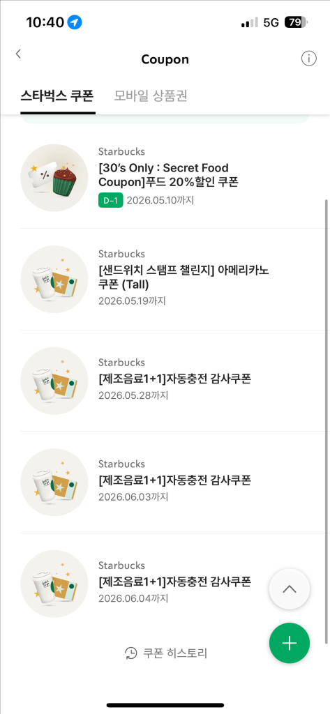 스타벅스 1+1 보고쿠폰 및 별쿠, 제조쿠 이미지