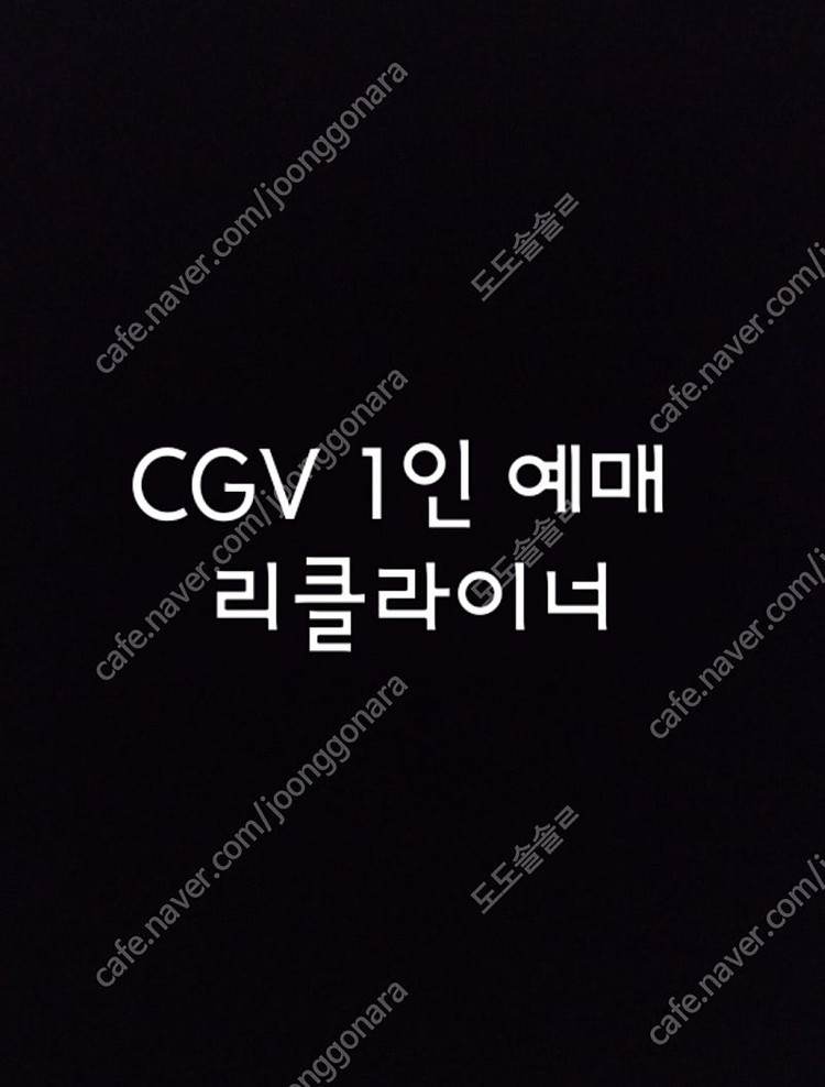 CGV 1인 2인 19,000원 리클라이너, 청소년예매 이미지