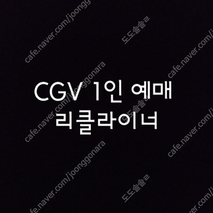 CGV 1인 2인 19,000원 리클라이너, 청소년예매 이미지