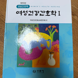 제 10판 여성건강간호학 1,2권 모성간호학 여성간호학 수문사 간호학과 책 이미지