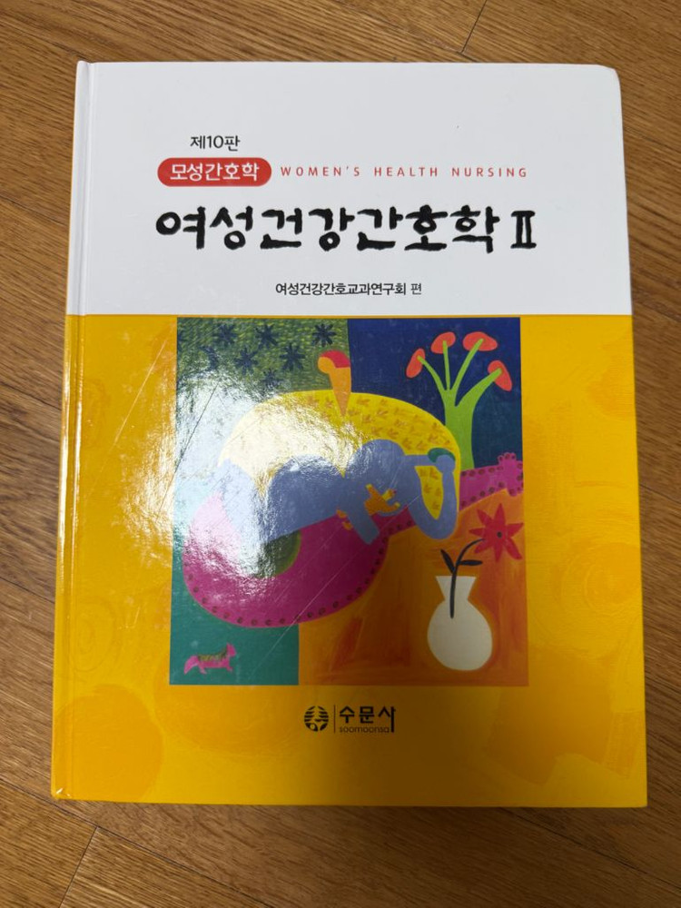 제 10판 여성건강간호학 1,2권 모성간호학 여성간호학 수문사 간호학과 책 이미지