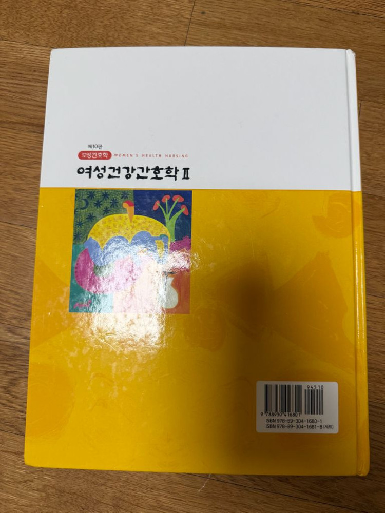 제 10판 여성건강간호학 1,2권 모성간호학 여성간호학 수문사 간호학과 책 이미지