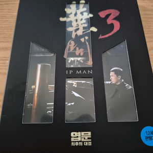 엽문 3 최후의대결 블루레이 이미지