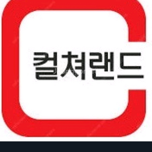 삽니다 컬쳐랜드 문화상품권 89% 컬쳐랜드 충전가능한 1분 송금 이미지