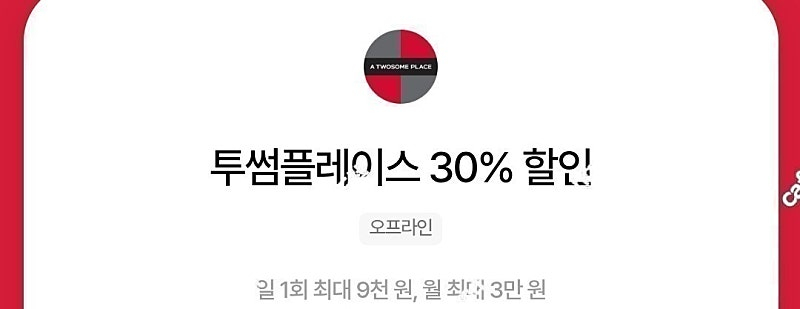 투썸플레이스 30% 할인바코드 1회 1000원 이미지