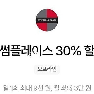투썸플레이스 30% 할인바코드 1회 1000원 이미지