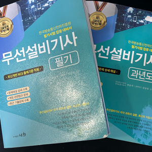 무선설비기사 필기/과년도 세트 이미지