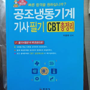 공조냉동기계기사 cbt 25년 및 공조냉동공학 기초.공조냉동이야기 총3권 이미지