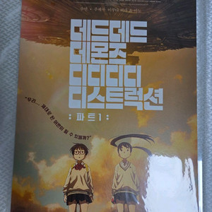 데드 데드 데몬즈 디디디디 디스트럭션 파트 1 포스터 이미지