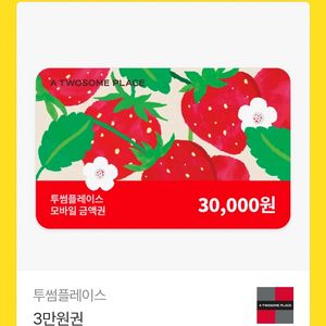 투썸플레이스 3만원 금액권 이미지