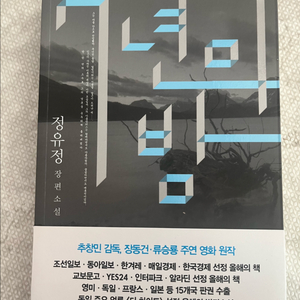 7년의 밤 정유정 장편소설 새책 이미지