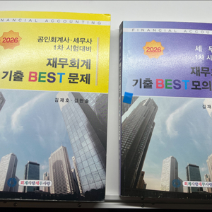 2026 재무회계 기출베스트, 모의고사 이미지