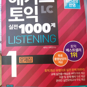 해커스 토익 실전 1000제 1 평가문제집 LC 이미지