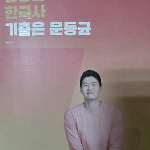 한국사 기출은 문동균, d-30 모의고사 이미지