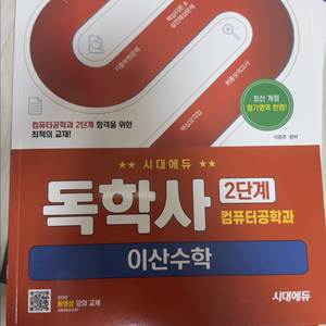 독학사 2단계 이산수학 (새 책) 이미지