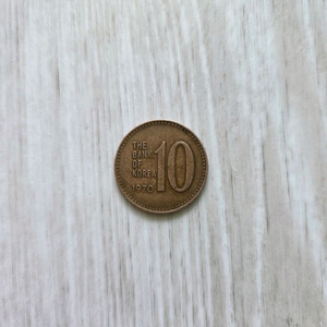 1970년 발행 마지막 적동화 10원 동전 이미지
