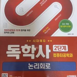 독학사 2단계 논리회로 (새 책) 이미지