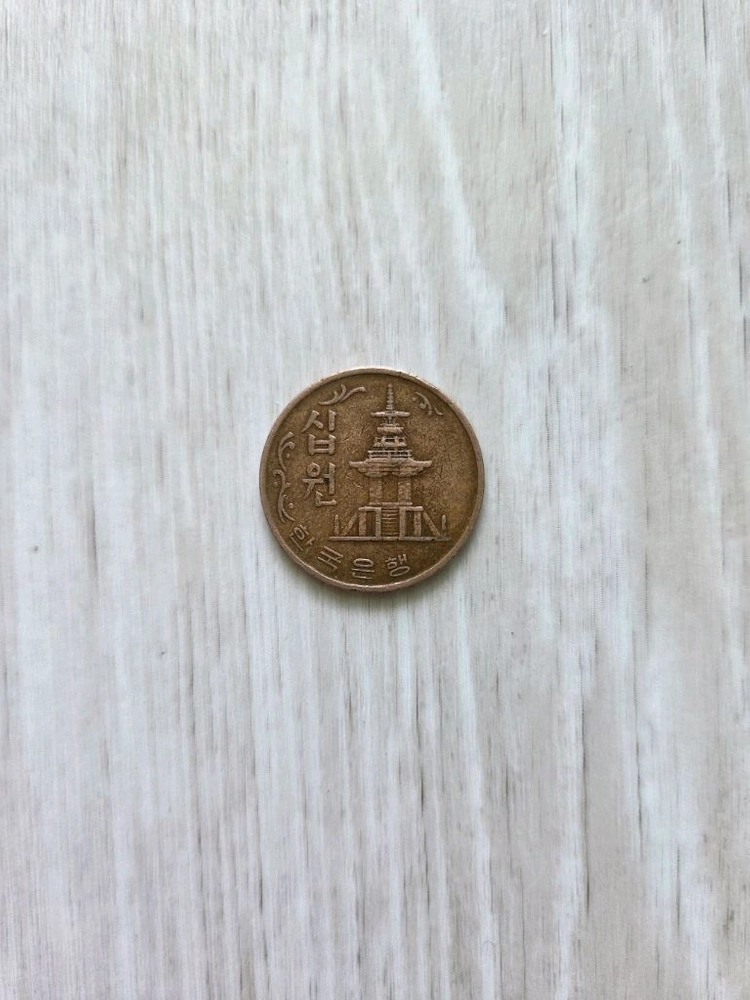 1970년 발행 마지막 적동화 10원 동전 이미지