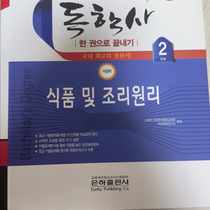 독학사 2단계 식품 및 조리원리 (새 책) 이미지