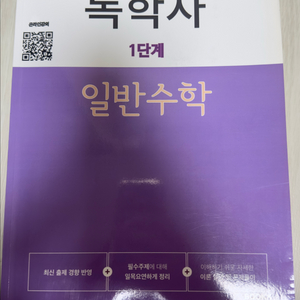 독학사 1단계 일반수학 이미지
