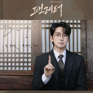 뮤지컬 팬레터 공연 무대쪽 정가거래** 이미지