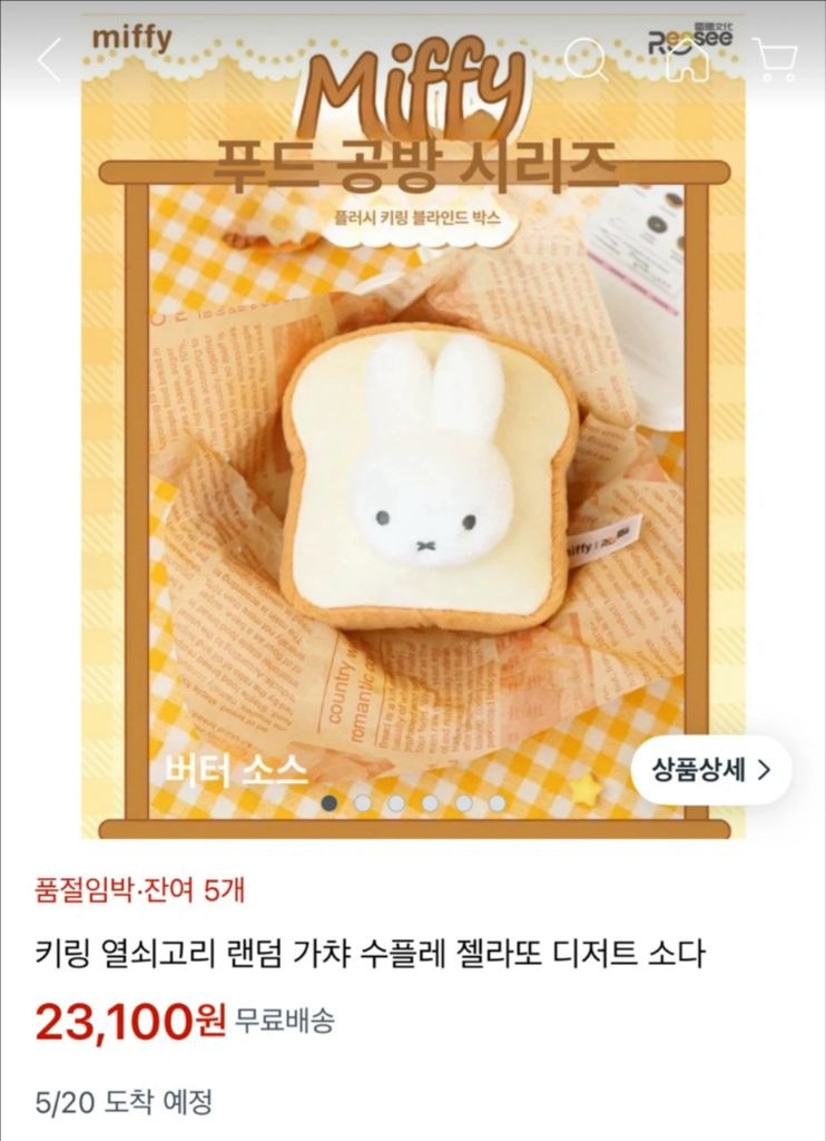 [가격내림] 미피 디저트 코스튬 인형 키링 식빵(토스트) 이미지