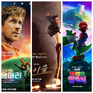 cgv 특별관 영화 예매 아이맥스,4d,스크린x(금토휴일 천원추가)프로젝트 헤일메리,슈퍼마리오,마이클,탑건 매버릭, 이미지
