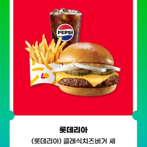 롯데리아 클래식치즈햄버거 기프티콘 7700>5500 이미지