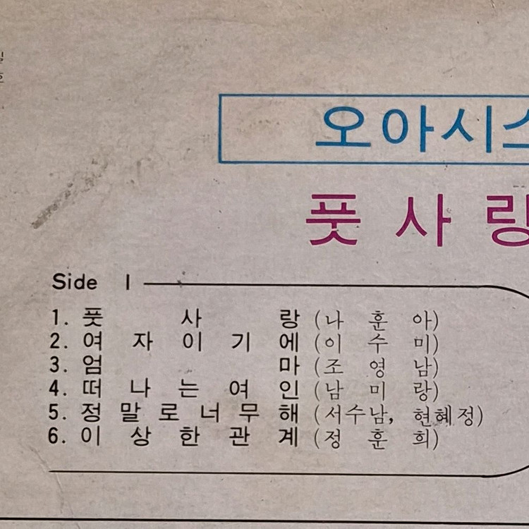 71 오아시스 힛트쏭선집 제4집 LP음반 초반 이미지