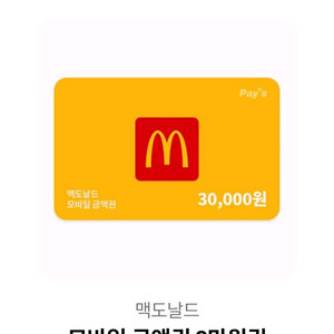 맥도날드3만원 26000원판매 이미지
