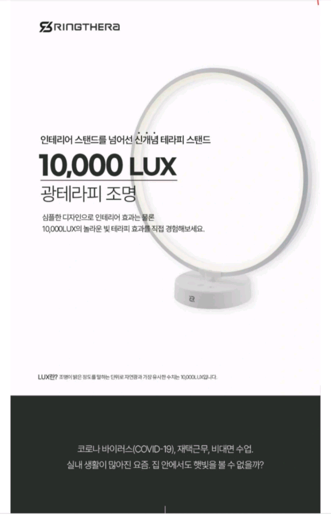 링테라 광테라피 조명(불면증 도움) 이미지