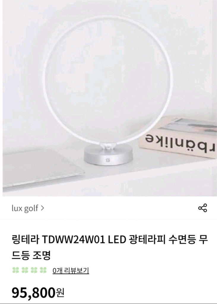 링테라 광테라피 조명(불면증 도움) 이미지