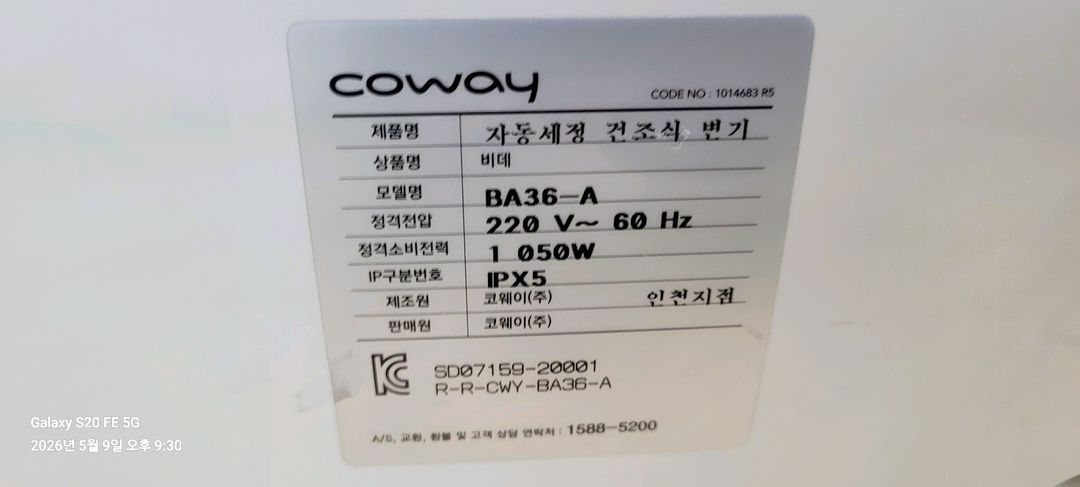 상태 괜찮은 코웨이 비데 BA-36A + 7천상당 설치부속 전부 이미지