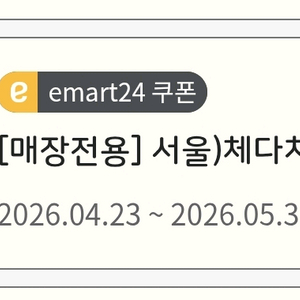 이마트24 서울우유 체다치즈54g 교환권(2000원상당) 이미지