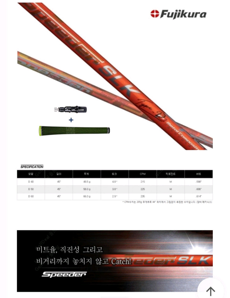 후지쿠라 스피더 SLK TYPE-D 50 드라이버 샤프트 이미지