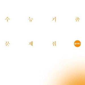 2027 시대인재 수능기출문제집 물리학1 [새책] 이미지