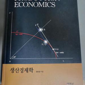 생산경제학 제2판 이미지