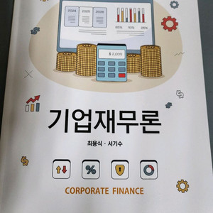 기업재무론 교재 이미지