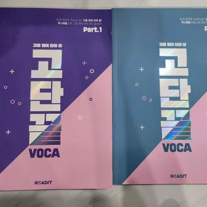 고단어 영어학습 교재 Part1, Part2 세트 이미지
