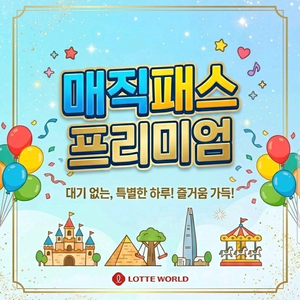 후기 빵빵_롯데월드 매직패스 5회권_모바일 발송 이미지