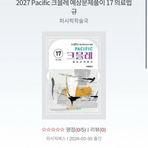 2027 퍼시픽 크레모 예상문제집 전권 이미지