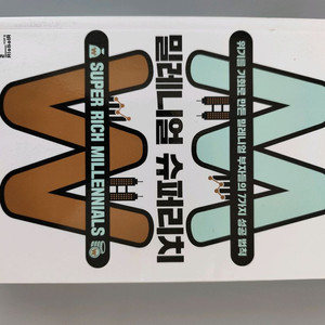 책 도서 밀레니얼 슈퍼리치 이미지