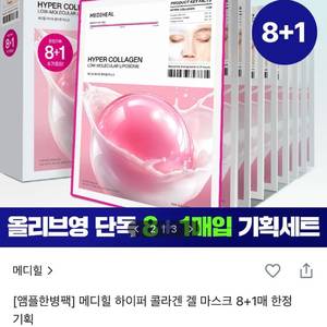 메디힐 하이퍼콜라겐 마스크팩 8+1 이미지