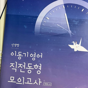이동기영어 직전동형 모의고사2 이미지