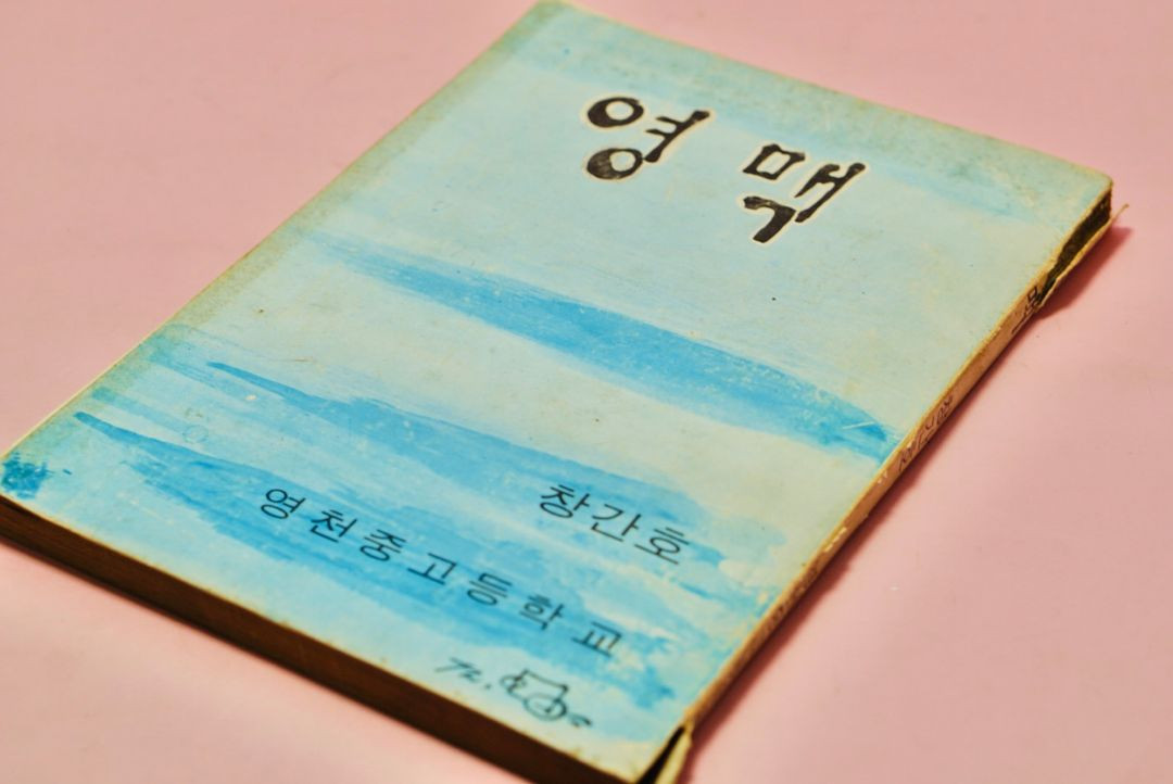 70년대 영천중고등학교 영맥 창간호 고서 수집 옛날 이미지
